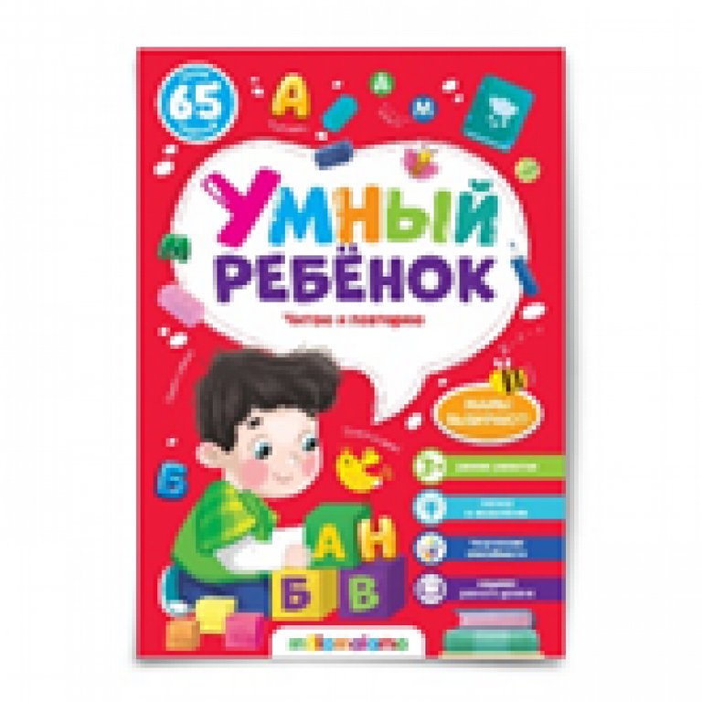 Книга детская Умный ребенок "Читаю и повторяю"