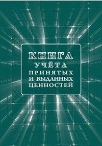 Книга учета принятых и выданных ценностей