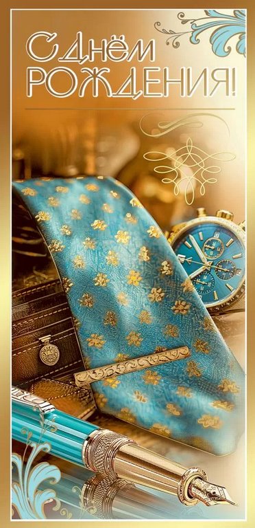 Открытка евроформат "С Днем рождения!" без текста, мужская