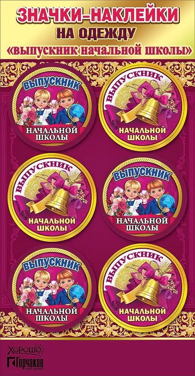 Значок-наклейка "Выпускник начальной школы" (6шт/уп)