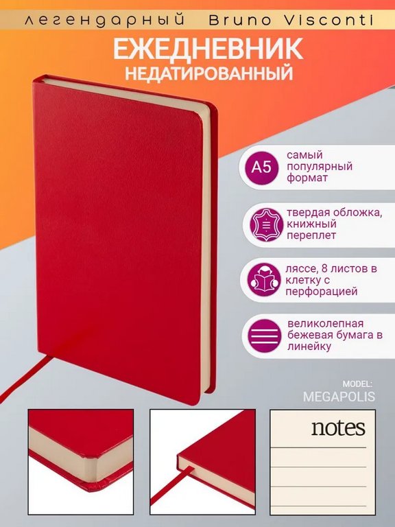 Ежедневник без дат 145*216 мм Bruno Visconti "Megapolis" красный