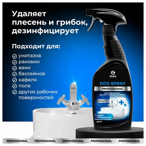 Средство для сантехники "Для удаления плесени и грибка" 600мл GRASS DOS-SPRAY