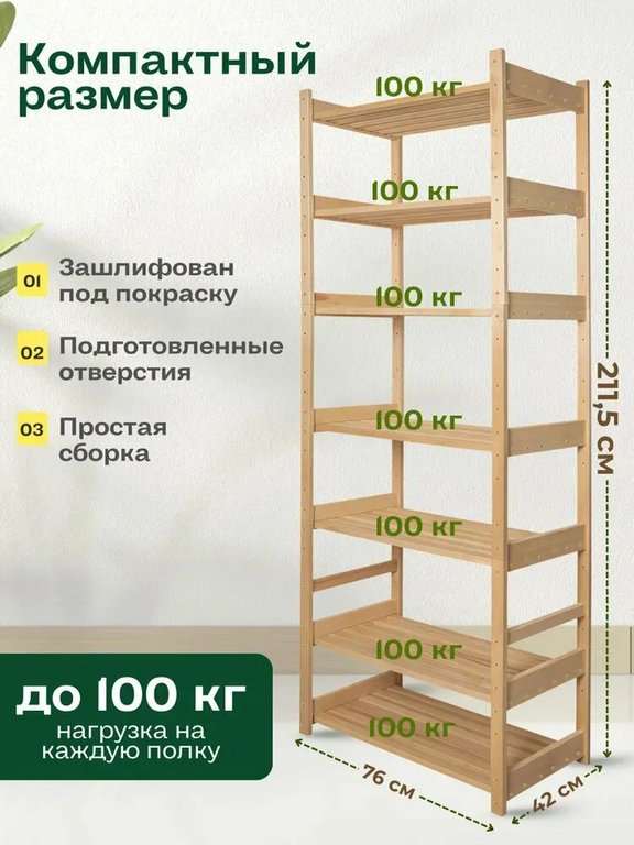 Стеллаж деревян. напольный с 7 -ю полками (2110*760*420мм) STD71