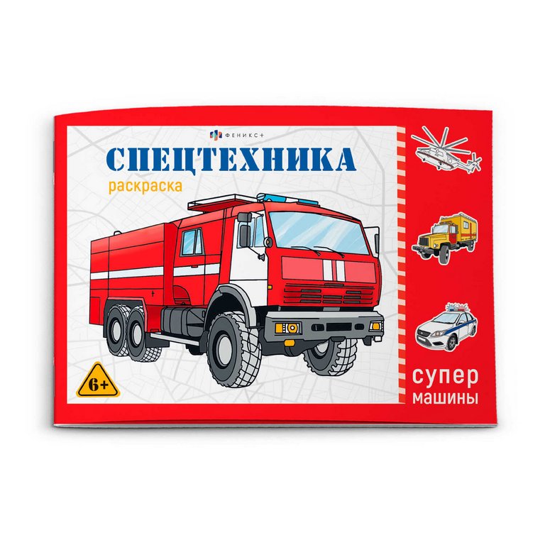 Раскраска А5 "Спецтехника" 8л Феникс+ Раскраска А5 "Спецтехника" 8л Феникс+