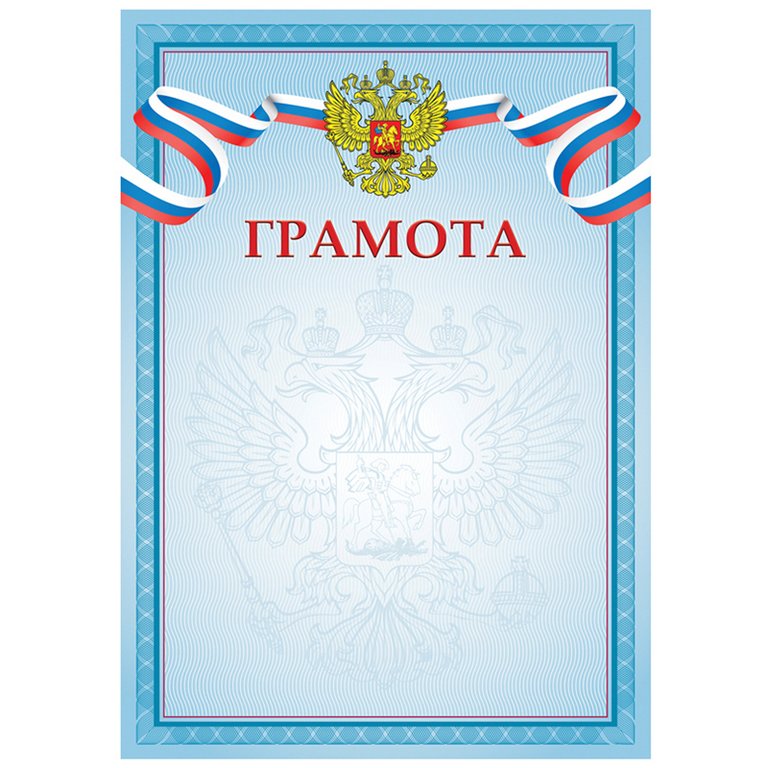 Грамота  символика РФ 115г/м2
