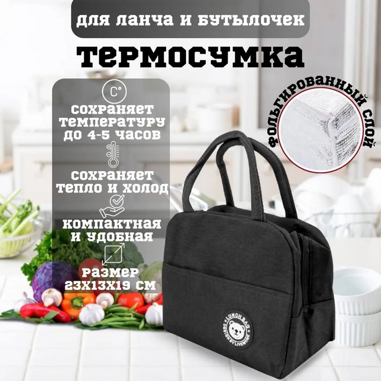 Термосумка "Чёрная" 23*13*19 см