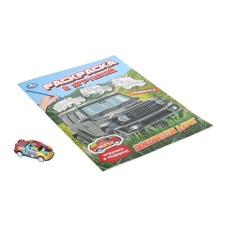 Раскраска А4 "Покорители дорог" с игрушкой 16 стр. Умка