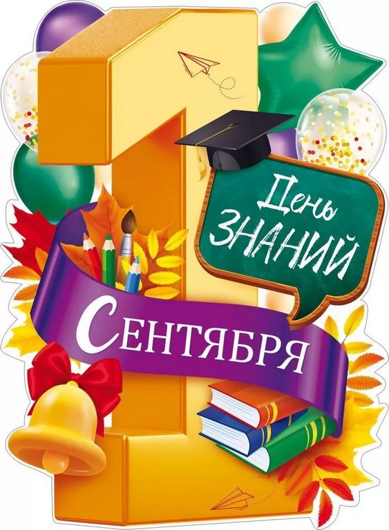 Плакат "1 сентября" А2 День знаний