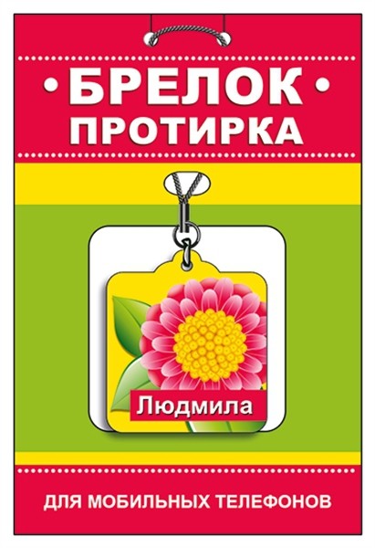Брелок-протирка для мобильного телефона "Людмила"