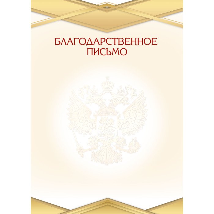 Благодарственное письмо  символика РФ  90г/м2