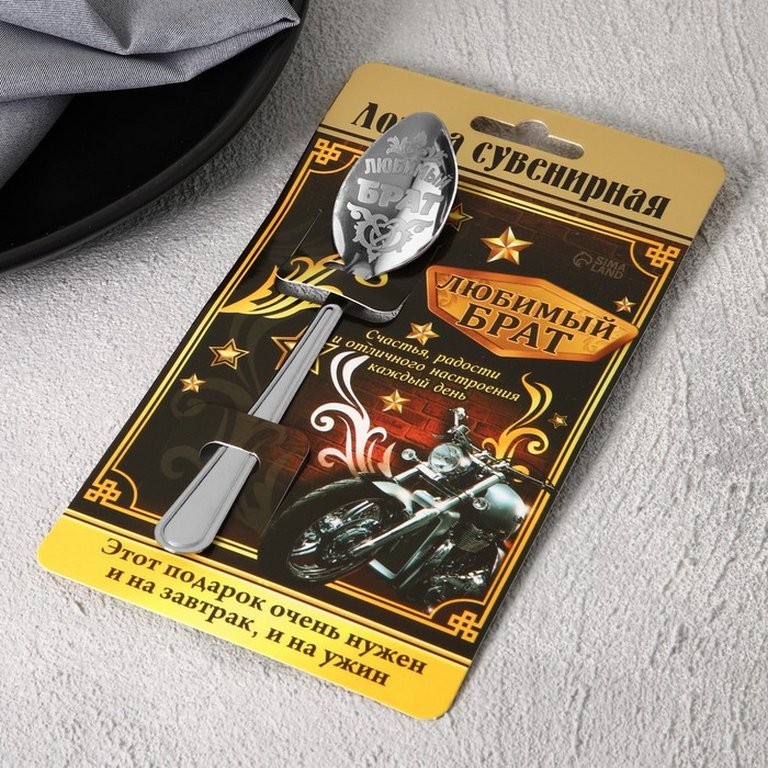Ложка сувенирная с гравировкой "Любимый брат"