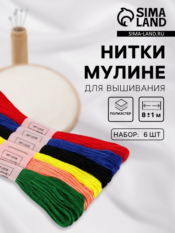 Набор ниток мулине 8 м,  6 шт ART UZOR