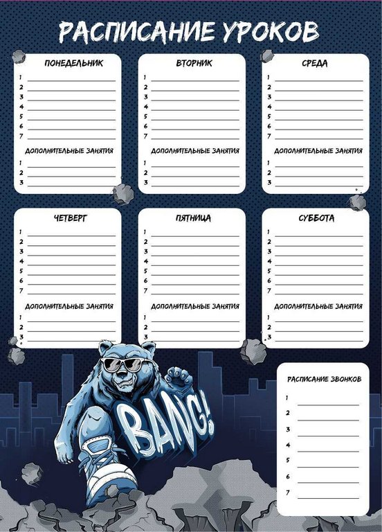 Расписание уроков А3 "КРУТОЙ ГРИЗЛИ" мел. картон 230 г/м2