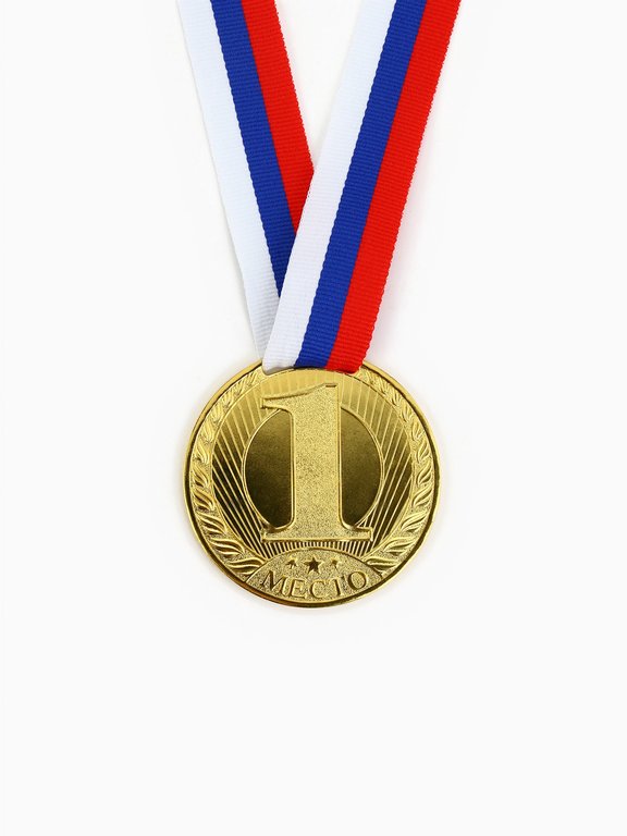 Медаль спортивная "1 место" d=60мм, металлическая с лентой