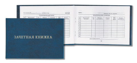 Бланк "Зачетная книжка" для студентов ВУЗов, 301*138,  приказ минобрнауки России № 203 от 22.03.2013