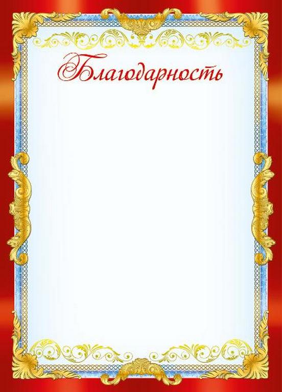 Благодарность  200г/м2