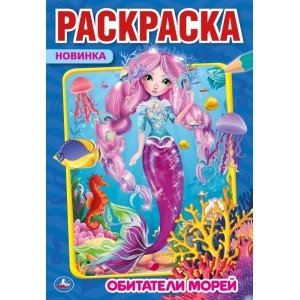 Раскраска А5 "Обитатели морей" Умка Раскраска А5 "Обитатели морей" Умка