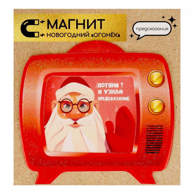 Сувенир новогодний с пожеланиями "Новогодний Огонек" из картона с предсказанием, на магните, 9х7,6см
