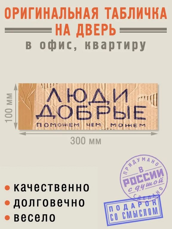 Табличка на дверь "Люди добрые" Бюро находок