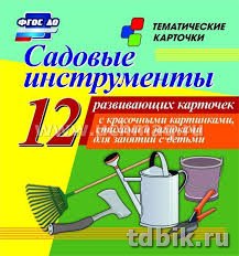 Дидактические карточки "Садовые инструменты" УЧИТЕЛЬ-КАНЦ