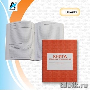Книга отзывов и предложений 48л. А5, картонная обложка 190г/м, блок из писчей бумаги