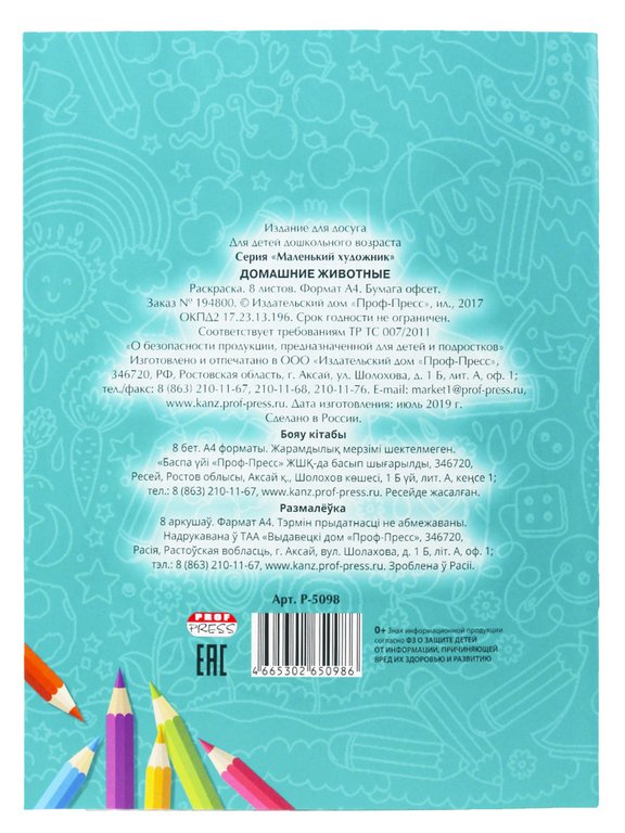 Раскраска А4 "Домашние животные" 8л ПРОФ-пресс