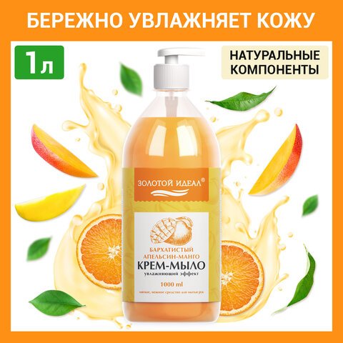 Мыло-крем жидкое 1л. Бархатистый апельсин-манго (ЗОЛОТОЙ ИДЕАЛ)