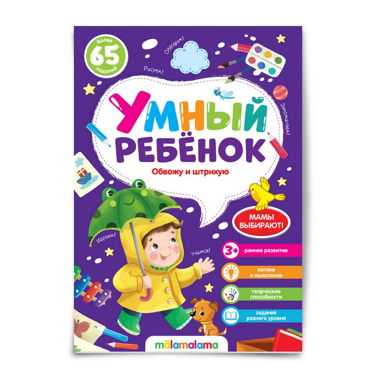 Книга детская Умный ребенок "Обвожу и штрихую"