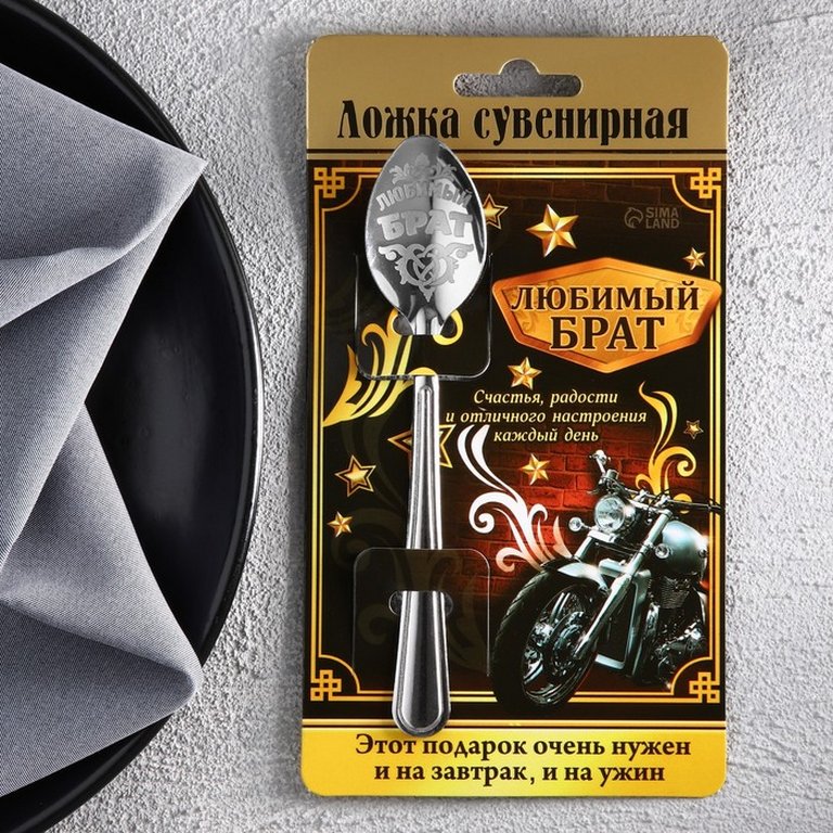 Ложка сувенирная с гравировкой "Любимый брат"