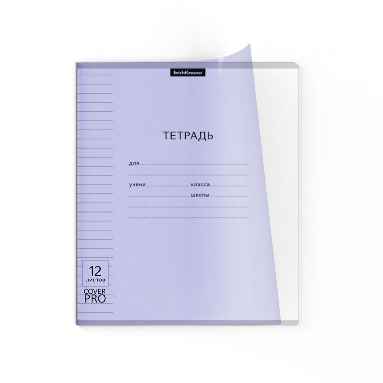 Тетрадь 12 лист лин. А5 "Классика CoverPrо Pastel" сиреневая, пластик. обложка