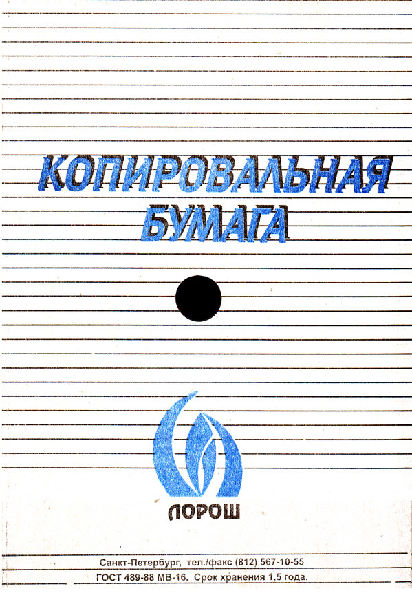 Копирка 50 лист. черная  А4 Лорош