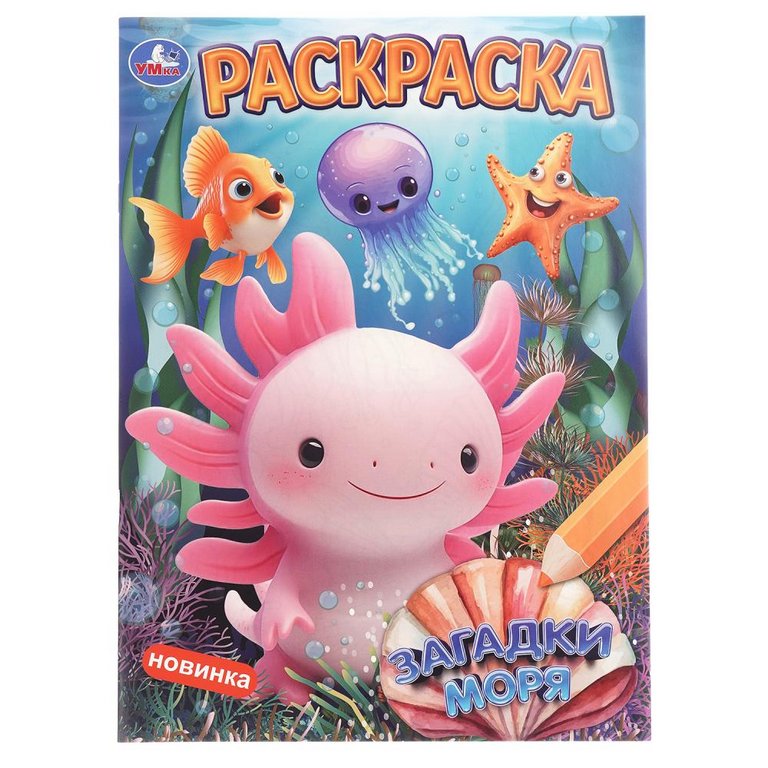 Раскраска А4 "Загадки моря" 16 стр. Умка