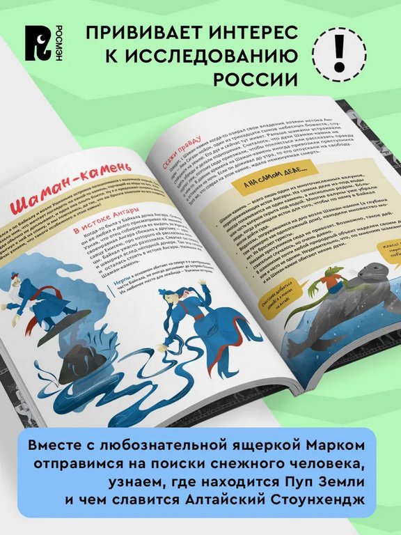 Энциклопедия 7+ "Таинственные места России. Алтай. Байкал. Урал" Росмэн