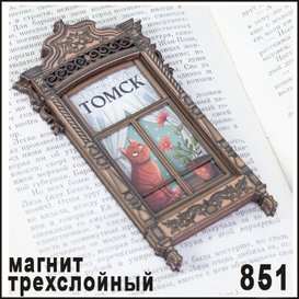 Магнит Томск "Наличник" (многослойный) дерево (ассорти)