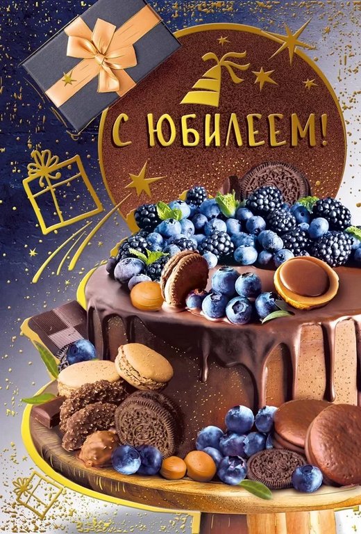 Открытка средняя "С юбилеем!" текст