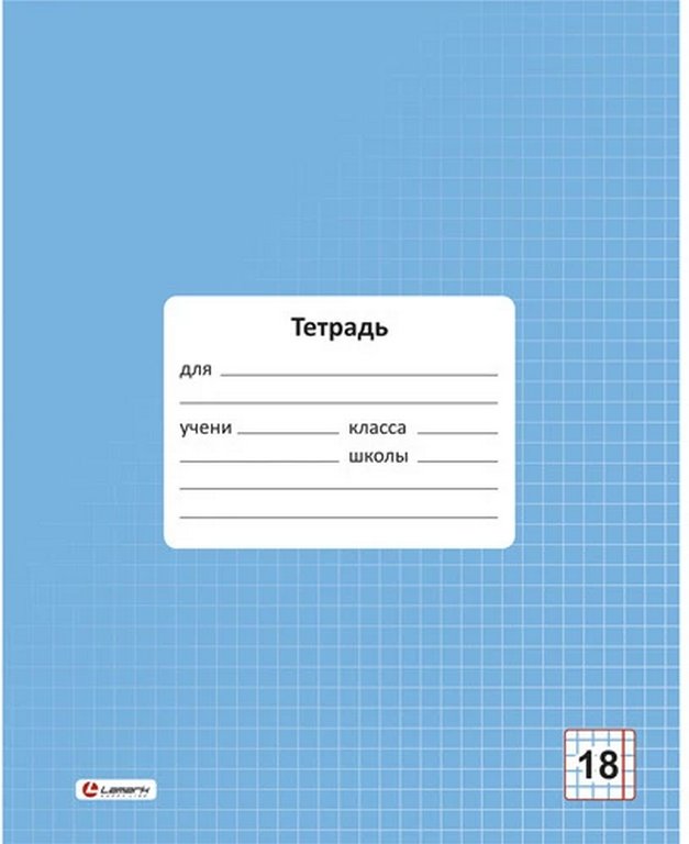 Тетрадь 18 лист кл. А5 "Классная" голубая Lamark