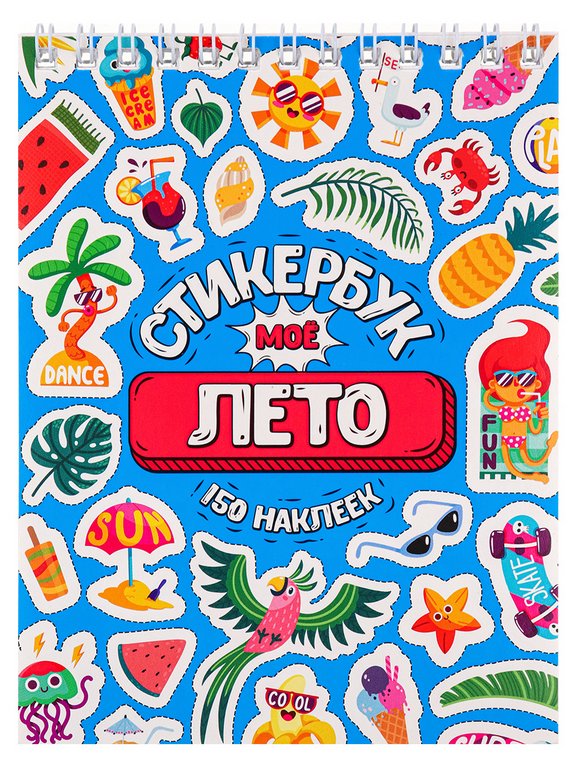 Набор наклеек 150 шт "Моё лето" 16л., А6, MILAND