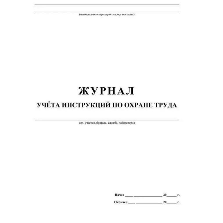 Журнал учета инструкций по охране труда для работников, А4, газетная бумага, 16 стр.