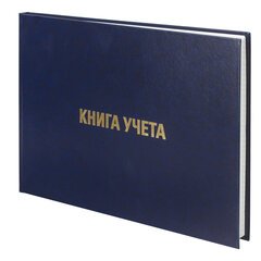 Книга учета 160 лист кл. офсет, твердая обложка, бумвинил, альбомный формат Brauberg