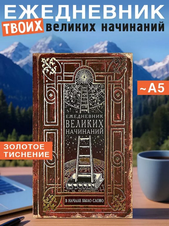 Ежедневник недатированный "Великих начинаний" Бюро Находок
