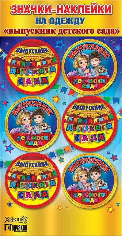 Значок-наклейка "Выпускник детского сада" (6шт/уп)