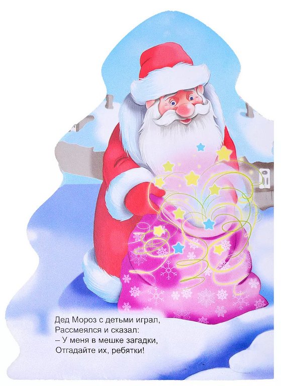 Книга картонная Елочка"Загадки дедушки мороза" 154*212 мм 10стр. Prof-Press