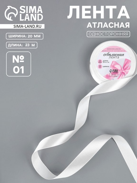 Лента атласная 2,0см*23м, цв. белый ART UZOR