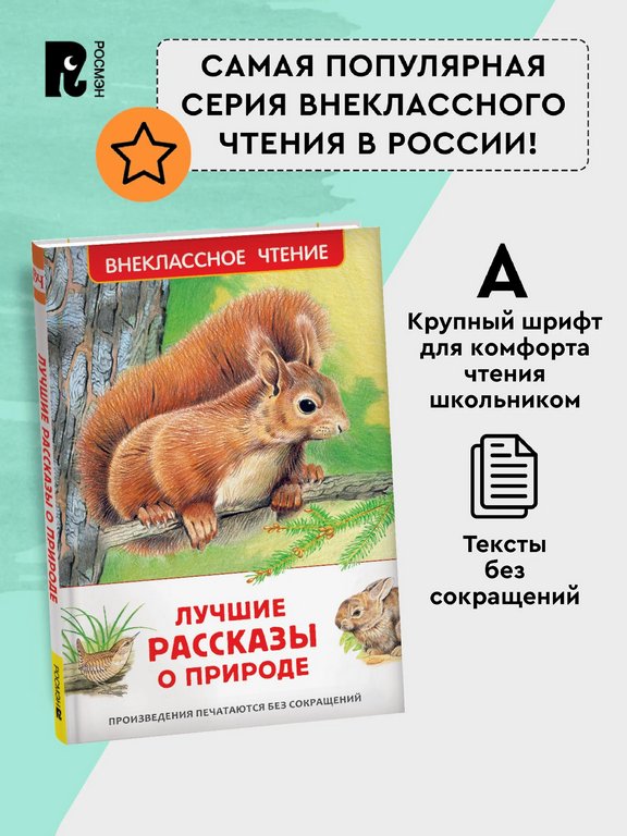 Книга детская Внеклассное чтение "Лучшие рассказы о природе" 7+ Росмэн