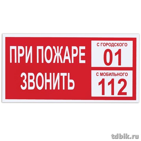 Знак информационный "При пожаре звонить 01" 300*150 мм, самокл.