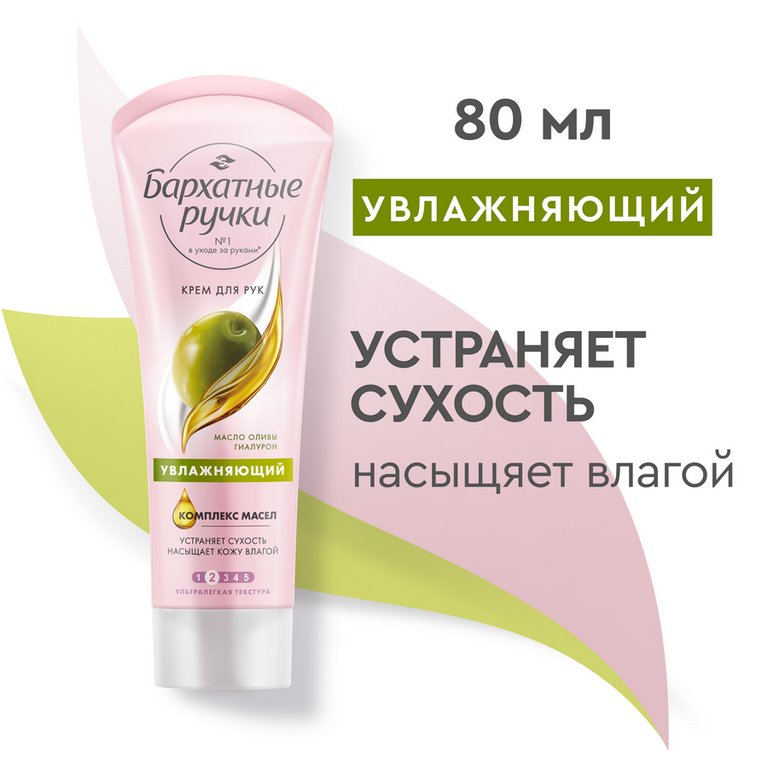 Крем для рук Бархатные ручки 80мл Увлажняющий
