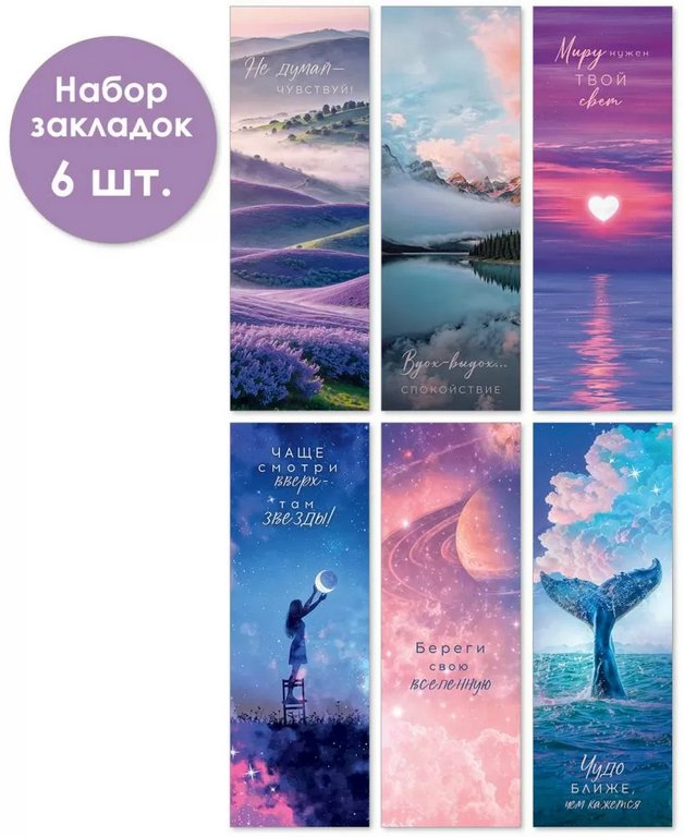 Закладка бумажная 6 шт/уп "Подсказки вселенной"