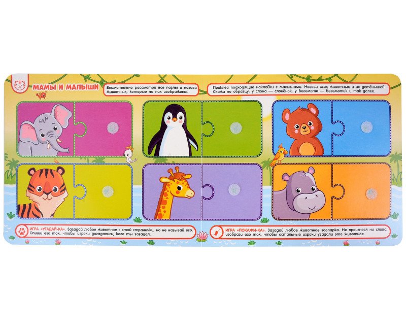 Книга с липучками "В зоопарке" Росмэн