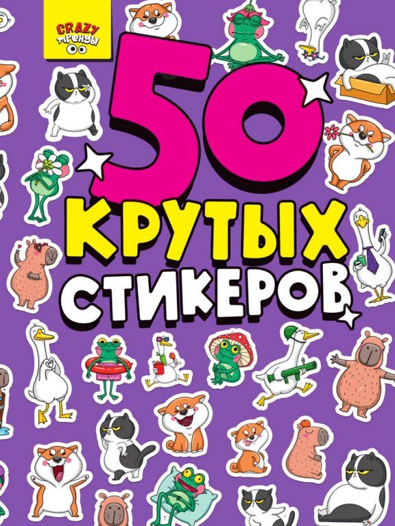 Набор наклеек  4 листа, "CRAZY тренды" (50 шт) ПРОФ-пресс