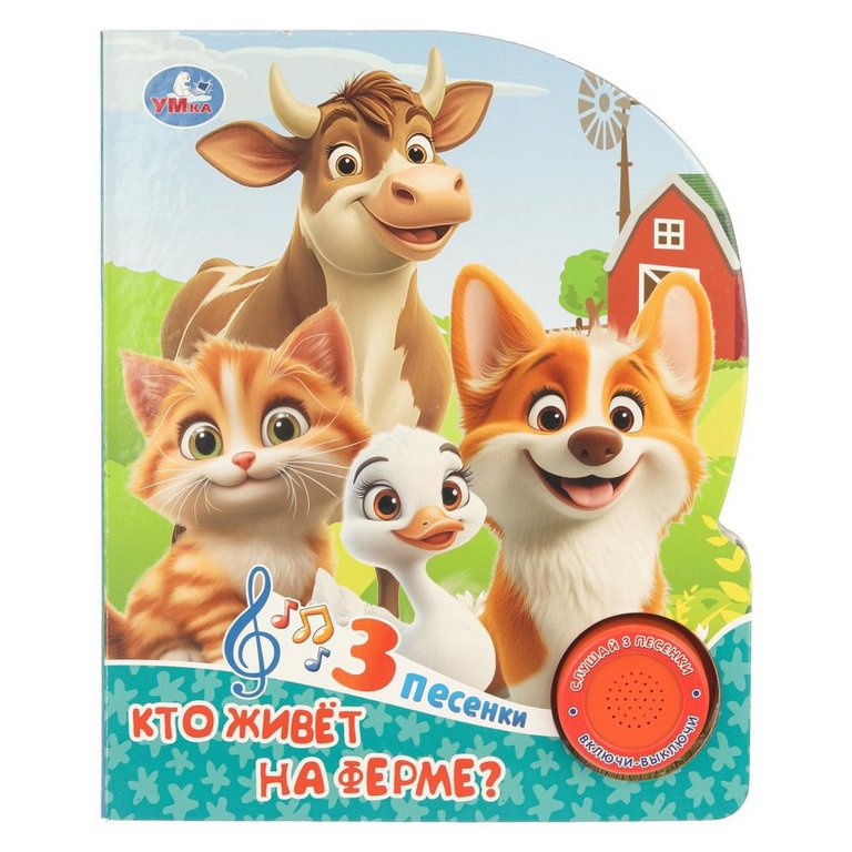 Книга детская музыкальная "Кто живёт на ферме?"  (1 кн. 3 песенки) Умка